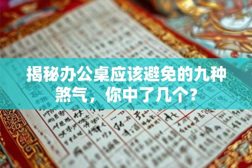 揭秘办公桌应该避免的九种煞气，你中了几个？