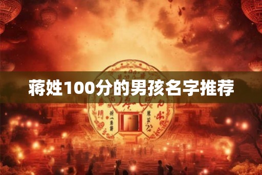 蒋姓100分的男孩名字推荐
