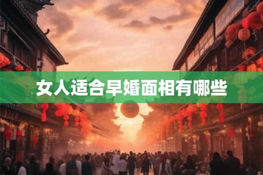女人适合早婚面相有哪些