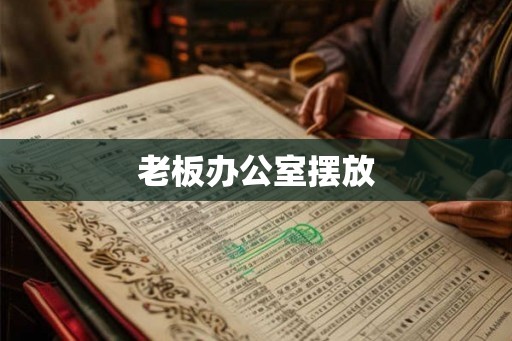 老板办公室摆放