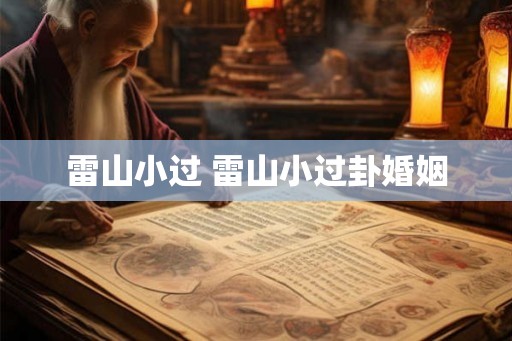 雷山小过 雷山小过卦婚姻