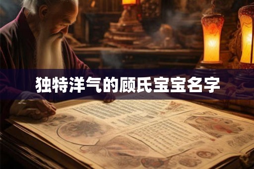 独特洋气的顾氏宝宝名字
