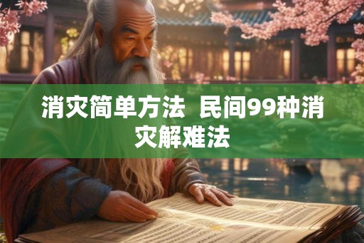 消灾简单方法  民间99种消灾解难法