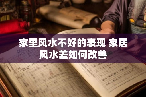 家里风水不好的表现 家居风水差如何改善