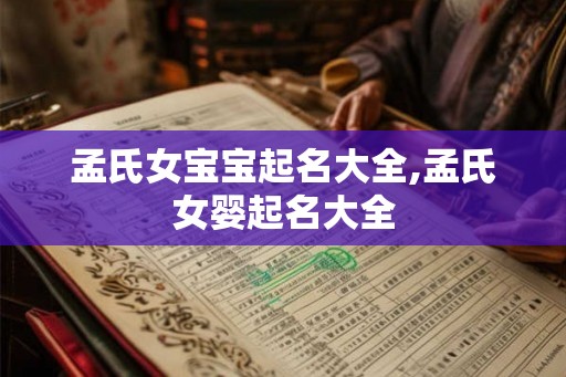 孟氏女宝宝起名大全,孟氏女婴起名大全