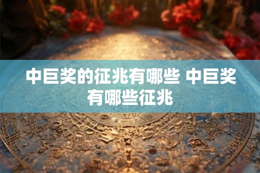 中巨奖的征兆有哪些 中巨奖有哪些征兆