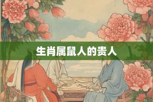 生肖属鼠人的贵人