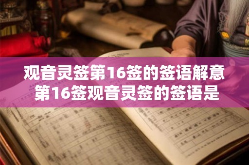 观音灵签第16签的签语解意 第16签观音灵签的签语是什么意思