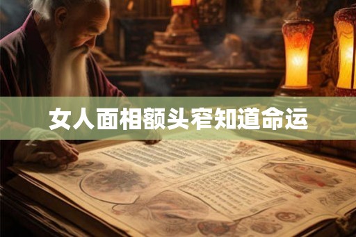 女人面相额头窄知道命运 女人面相额头窄知道命运