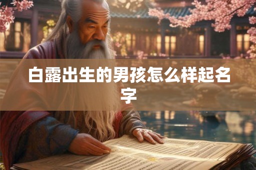 白露出生的男孩怎么样起名字