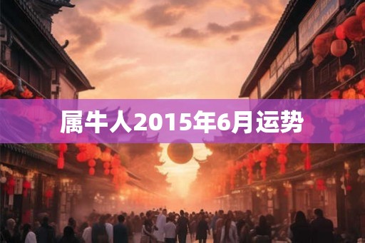 属牛人2015年6月运势
