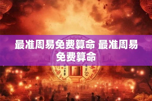 最准周易免费算命 最准周易免费算命 最准周易免费算命 最准周易免费算命