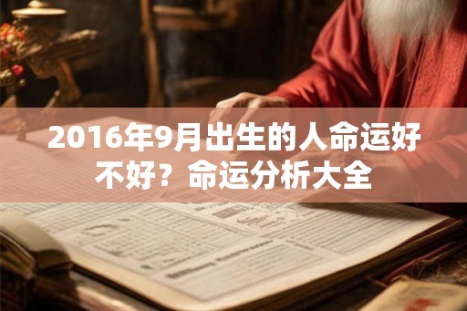 2016年9月出生的人命运好不好？命运分析大全