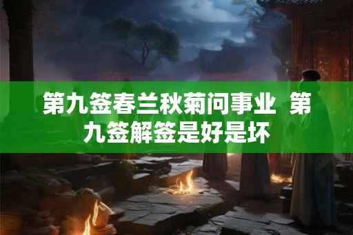 第九签春兰秋菊问事业  第九签解签是好是坏