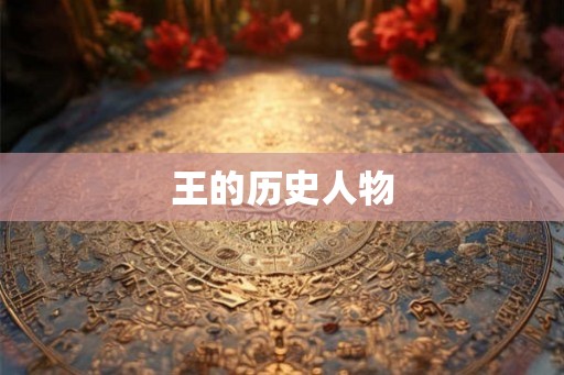 王的历史人物