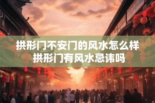 拱形门不安门的风水怎么样 拱形门有风水忌讳吗