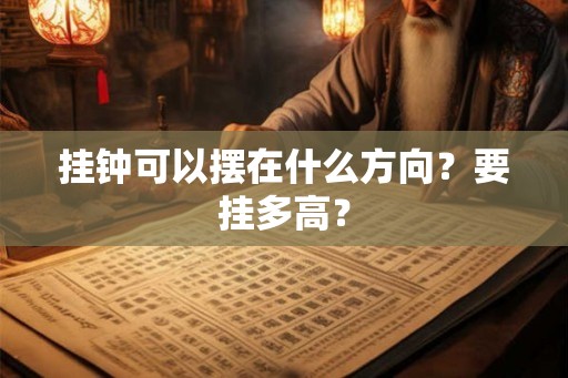 挂钟可以摆在什么方向？要挂多高？