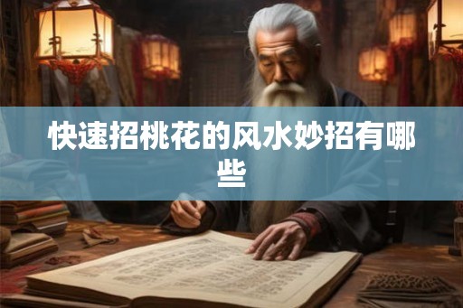 快速招桃花的风水妙招有哪些