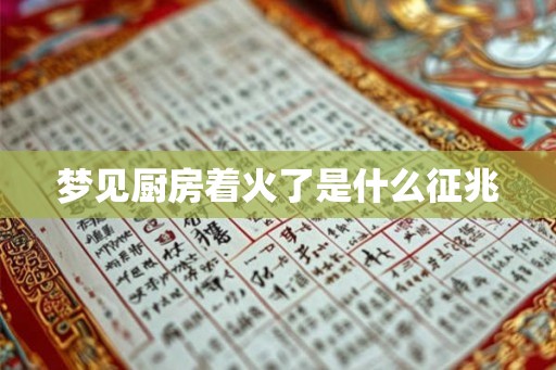 梦见厨房着火了是什么征兆