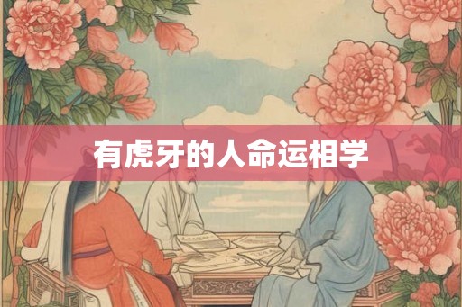 有虎牙的人命运相学