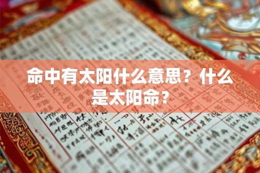 命中有太阳什么意思？什么是太阳命？