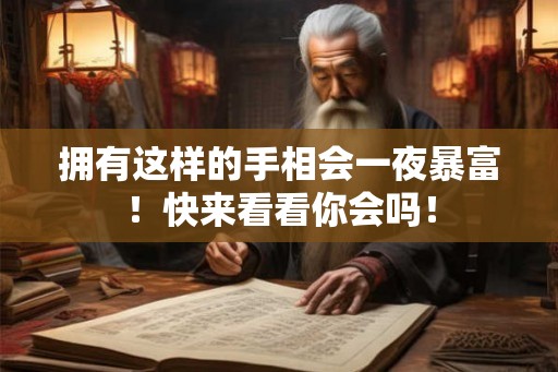 拥有这样的手相会一夜暴富！快来看看你会吗！