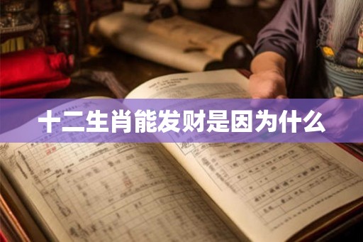 十二生肖能发财是因为什么