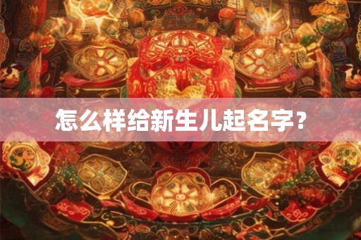 怎么样给新生儿起名字？