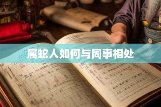 属蛇人如何与同事相处