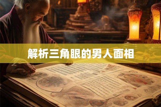 解析三角眼的男人面相