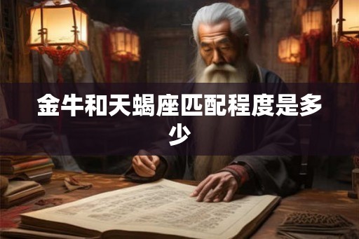 金牛和天蝎座匹配程度是多少