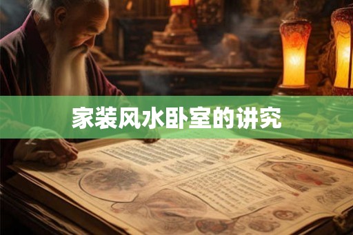 家装风水卧室的讲究