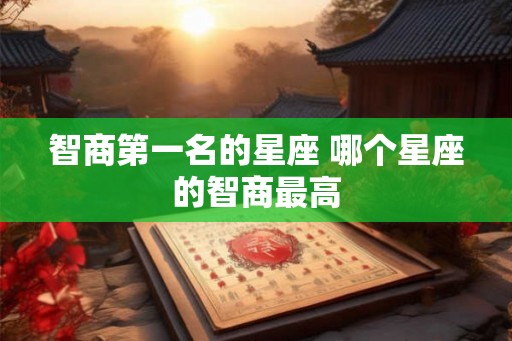 智商第一名的星座 哪个星座的智商最高