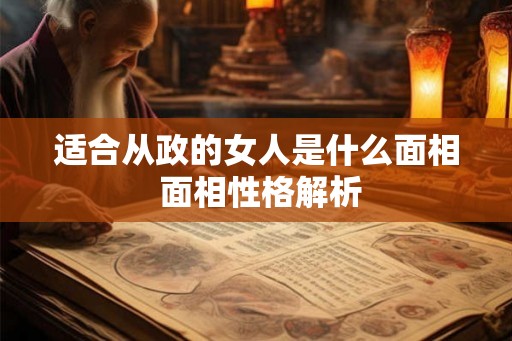 适合从政的女人是什么面相 面相性格解析