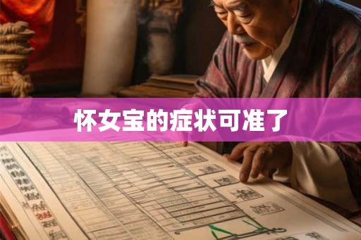 怀女宝的症状可准了 怀女宝的症状可准了