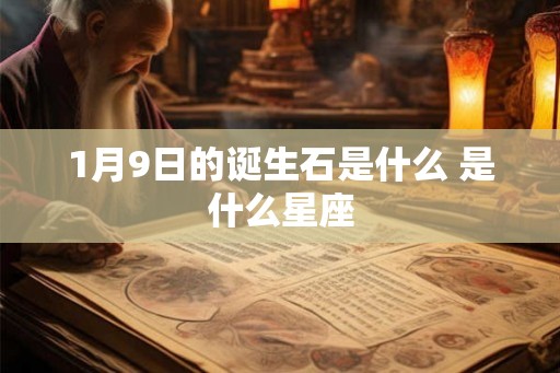 1月9日的诞生石是什么 是什么星座