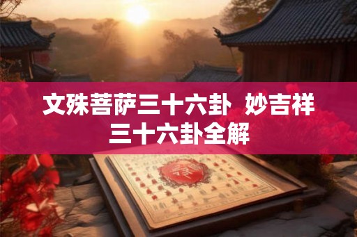 文殊菩萨三十六卦  妙吉祥三十六卦全解