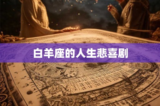 白羊座的人生悲喜剧