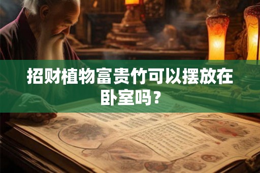 招财植物富贵竹可以摆放在卧室吗？