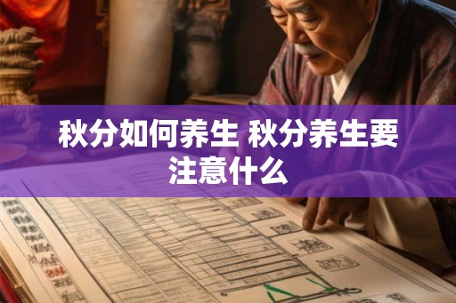 秋分如何养生 秋分养生要注意什么