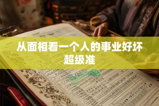 从面相看一个人的事业好坏超级准