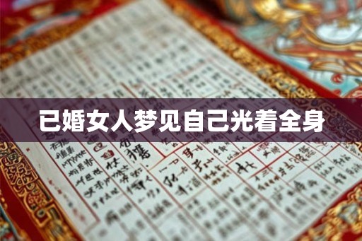 已婚女人梦见自己光着全身 已婚女人梦见自己光着全身