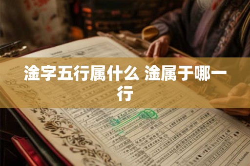 淦字五行属什么 淦属于哪一行