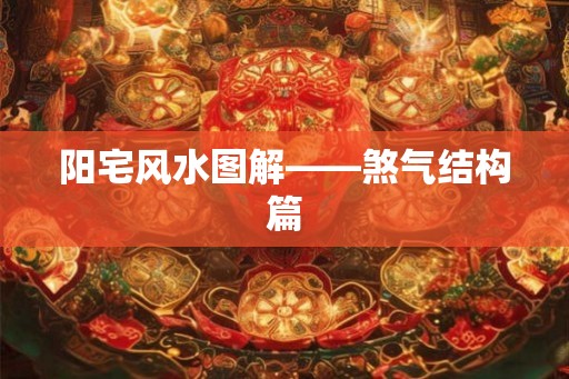 阳宅风水图解——煞气结构篇