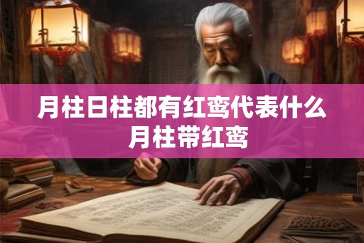 月柱日柱都有红鸾代表什么  月柱带红鸾