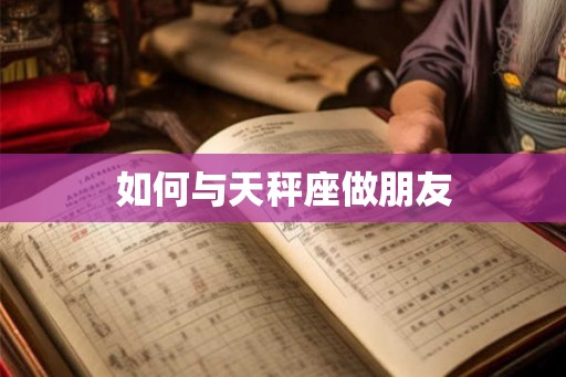 如何与天秤座做朋友