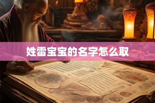 姓雷宝宝的名字怎么取