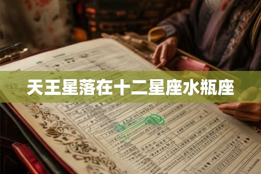 天王星落在十二星座水瓶座
