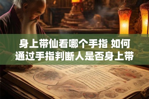 身上带仙看哪个手指 如何通过手指判断人是否身上带仙