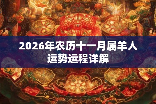 2026年农历十一月属羊人运势运程详解